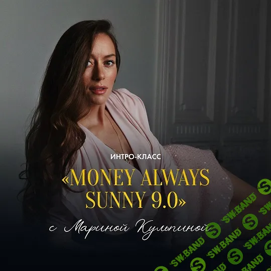 [Марина Кульпина] Money Always Sunny 9.0 (2026)