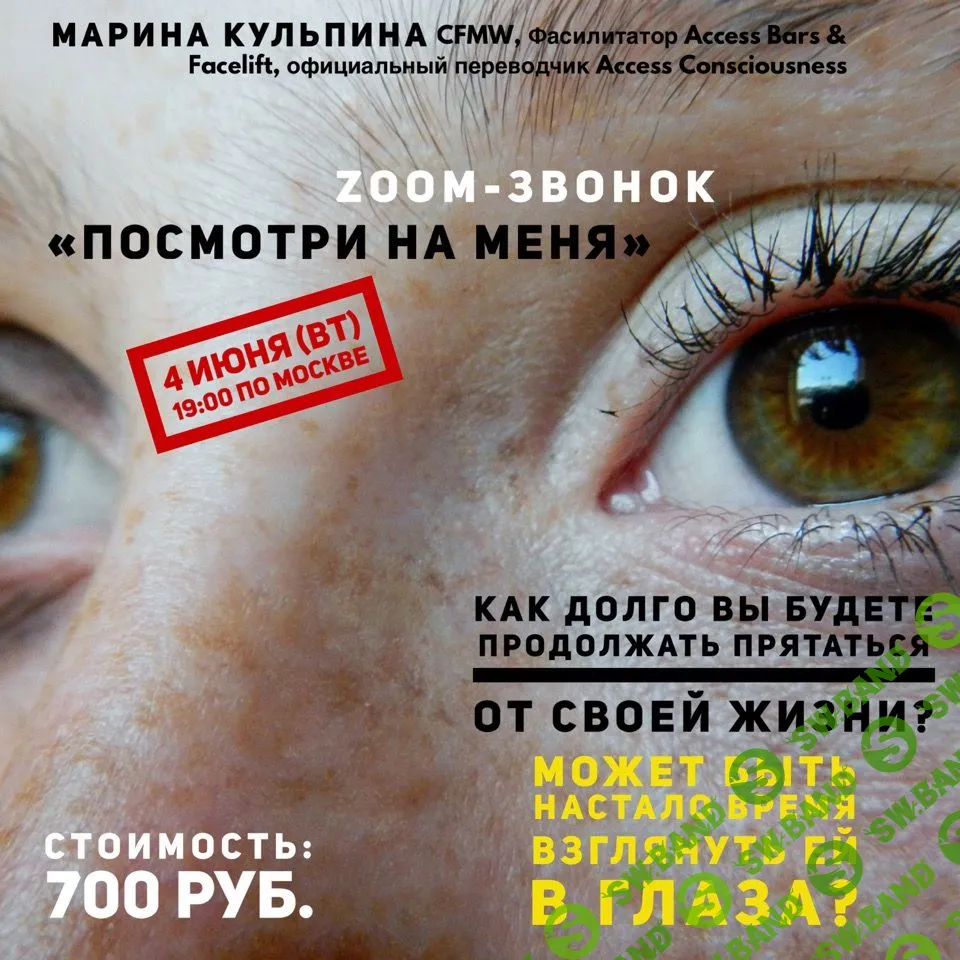 [Марина Кульпина] Посмотри на меня (2019)