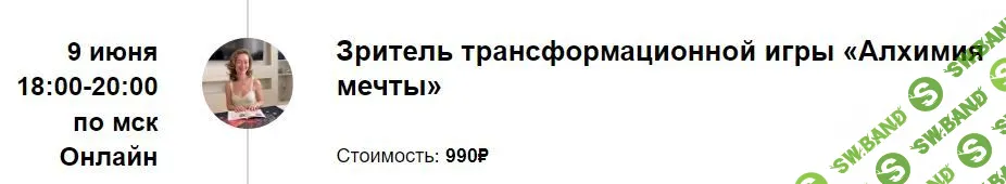 [Марина Кульпина] Зритель трансформационной игры «Алхимия мечты» NEW. Июнь (2023)