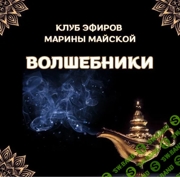 [Марина Майская] Закрытый клуб Волшебники (апрель 2026)