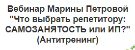 [Марина Петрова] Что выбрать репетитору: Самозанятость или ИП? (2022)