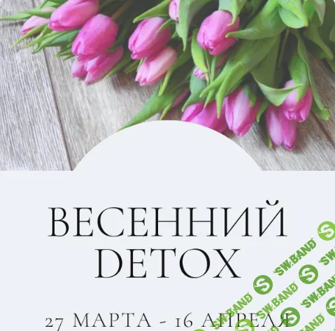 [marina_rawway, Марина Ерохина] Весенний детокс (2024)
