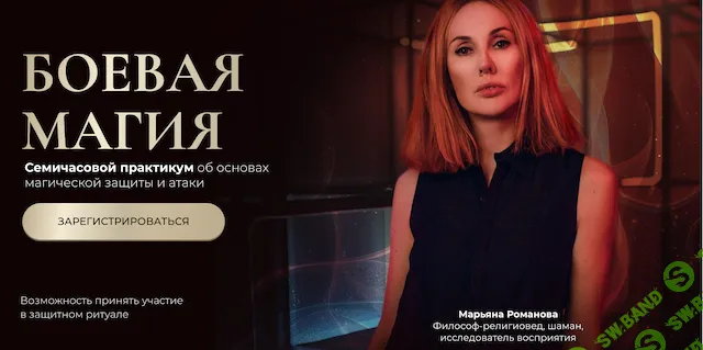 [Марьяна Романова] Боевая магия. Часть 1. Защита (2025)