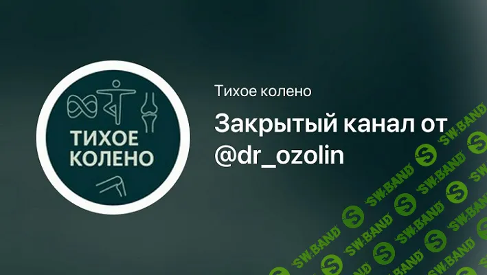 [Марк Озолинь] Тихое колено. Закрытый канал от Доктора Озолиня (май - ноябрь 2025)