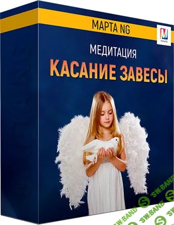 [Марта Николаева-Гарина] Касание завесы  (2018)