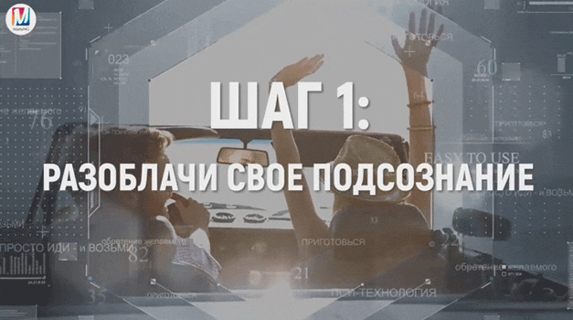 [Марта Николаева-Гарина] Разоблачи свое подсознание. Шаг 1 (2018)