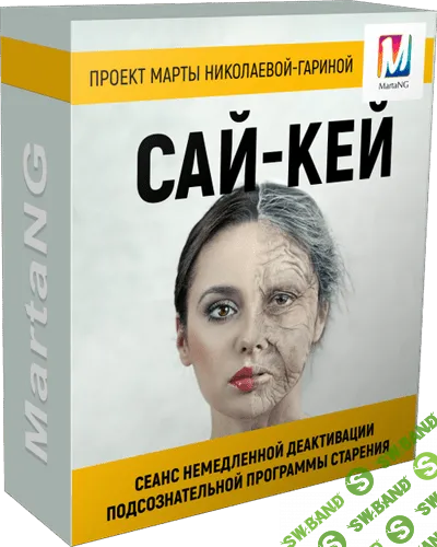 [Марта Николаева-Гарина]  Сай-Кей (2018)