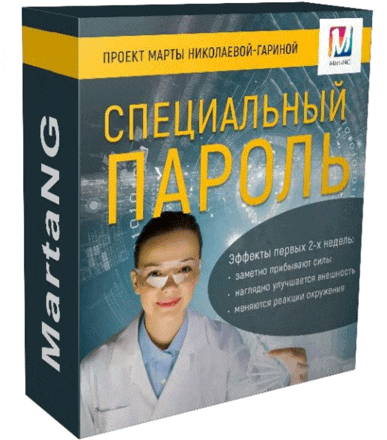 [Марта Николаева-Гарина] Специальный пароль (2018)