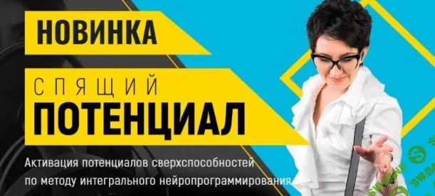 [Марта Николаева-Гарина] Спящий потенциал (2021)