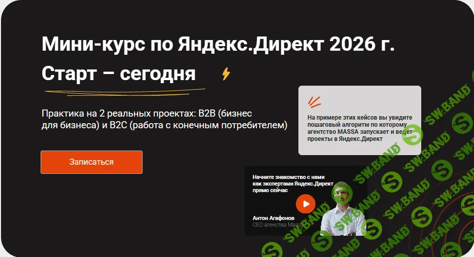 [Massa, Антон Агафонов, Евгения Андрющенко] Мини-курс по Яндекс.Директ (2026)