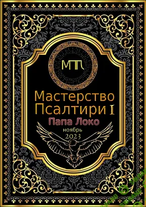 [Мастер Папа Локо] Мастерство Псалтири 1 (2023)