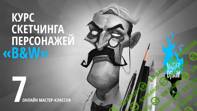 [masterdraw, Денис Крупчатников] Курс скетчинга персонажей «B&W» (2020)