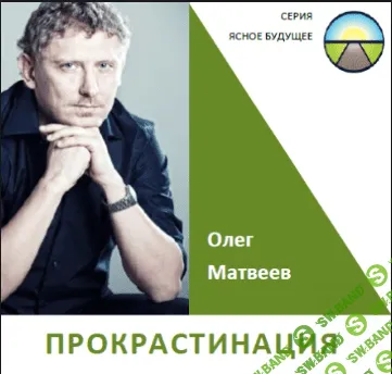 [Матвеев Олег] Прокрастинация [2014]