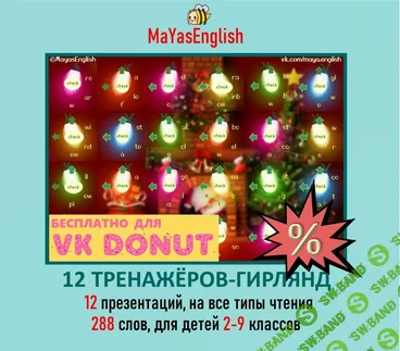 [Maya's English, Майя Боева] 12 тренажеров-гирлянд (2025)