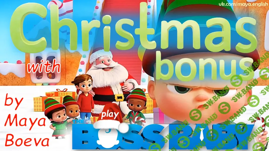 [Maya's English, Майя Боева] Christmas bonus for 1-2 grades! With the Boss Baby! (2025)