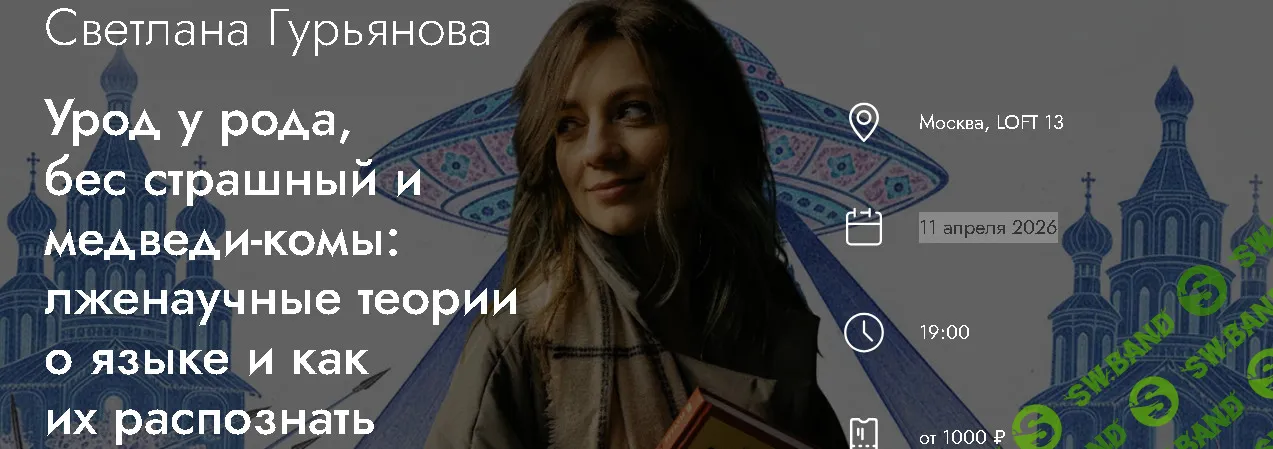 [MedioModo, Светлана Гурьянова] Урод у рода, бес страшный и медведи-комы: лженаучные теории о языке и как их распознать (2026)