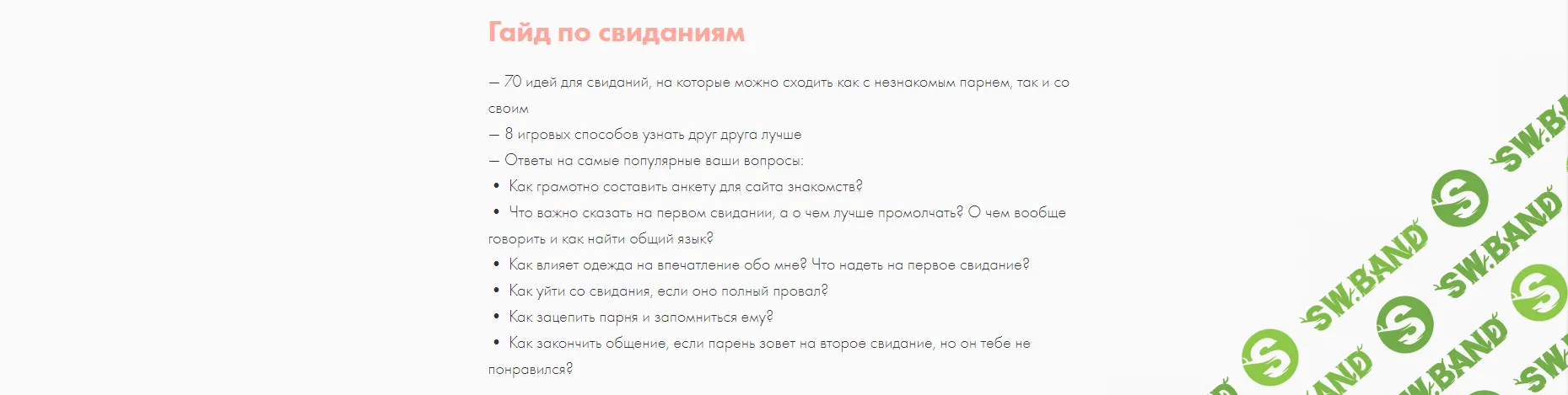 [mednyasha] Гайд по свиданиям