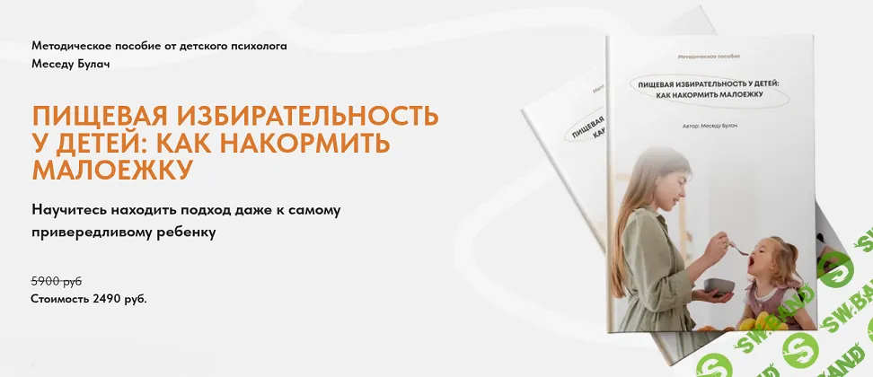 [Меседу Булач] Пищевая избирательность у детей: как накормить малоежку (2025)