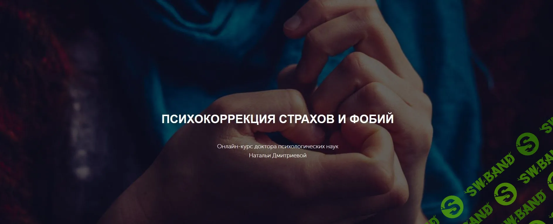 [Метафора] Психокоррекция страхов и фобий (2019)