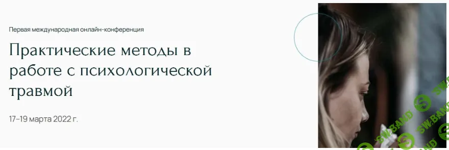 [Метафора, Сергей Крайнюков, Ольга Андронникова, Руслан Кадыров] Практические методы в работе с психологической травмой (2022)