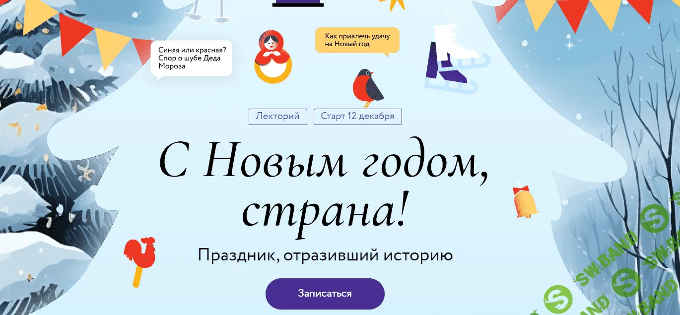 [МИФ. Курсы] С Новым годом, страна! Лекция 2. Рождество и Новый год - история главных зимних праздников в России (2023)