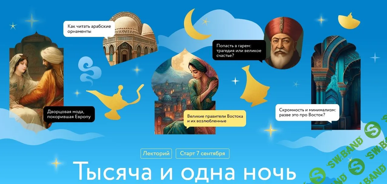 [МИФ.Курсы] Тысяча и одна ночь (2023)