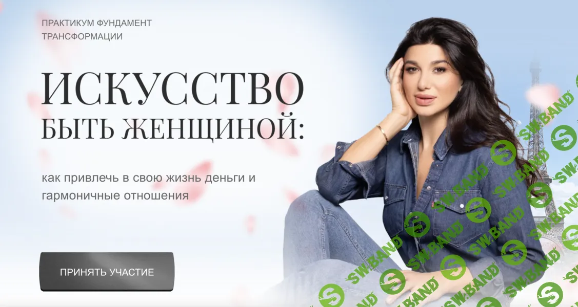 [Милана Тарба] Искусство быть женщиной: как привлечь в свою жизнь деньги и гармоничные отношения (2026)