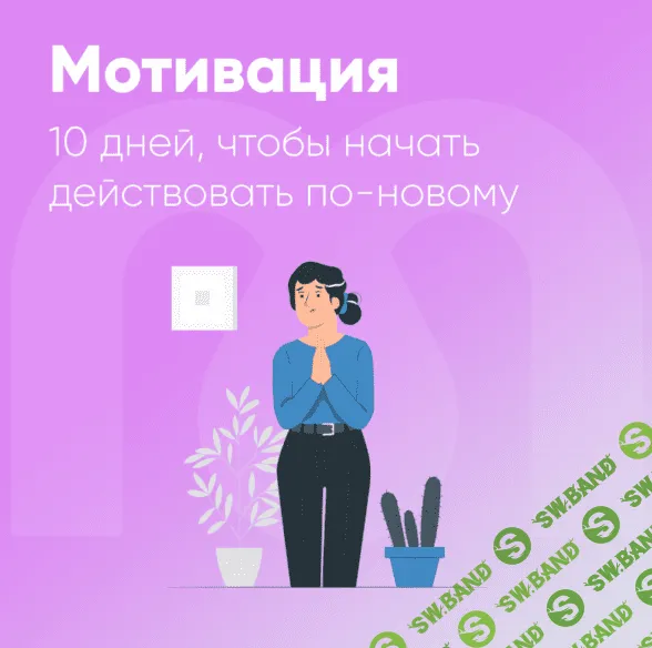 [mindspa] Мотивация. 10 дней, чтобы начать действовать по-новому (2023)