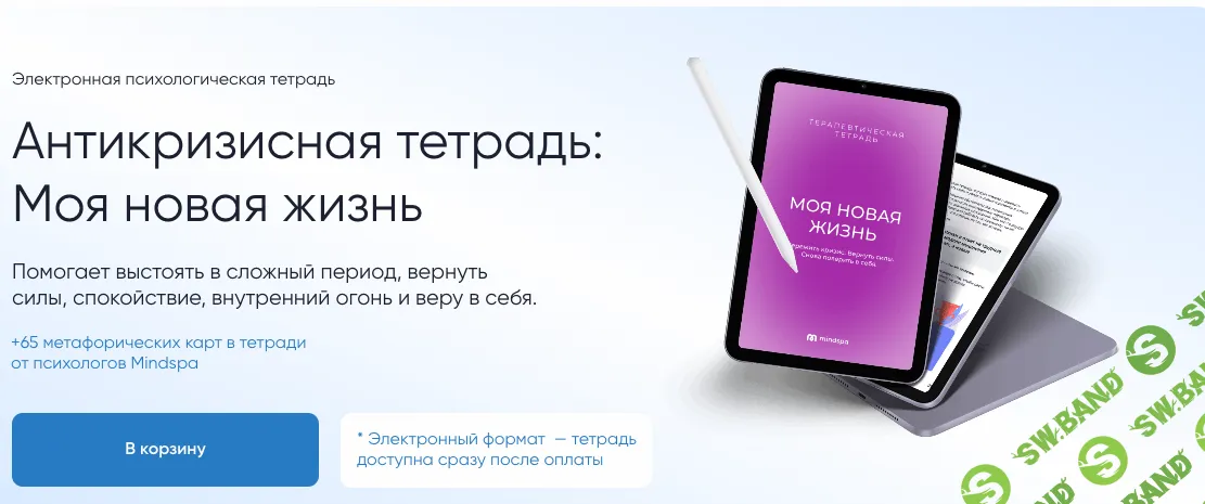 [Mindspa, София Авдюхина, Ника Набокова] Антикризисная тетрадь: Моя новая жизнь (2026)