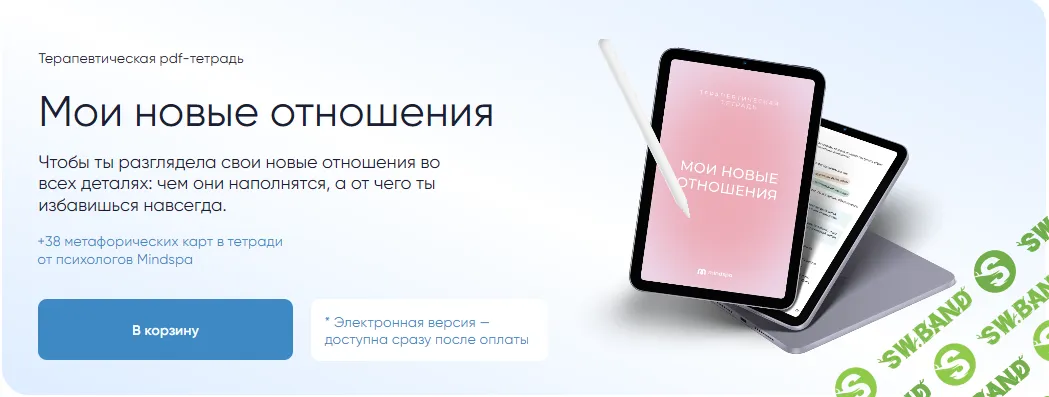 [Mindspa, София Авдюхина, Ника Набокова] Терапевтическая pdf-тетрадь Мои новые отношения (2026)