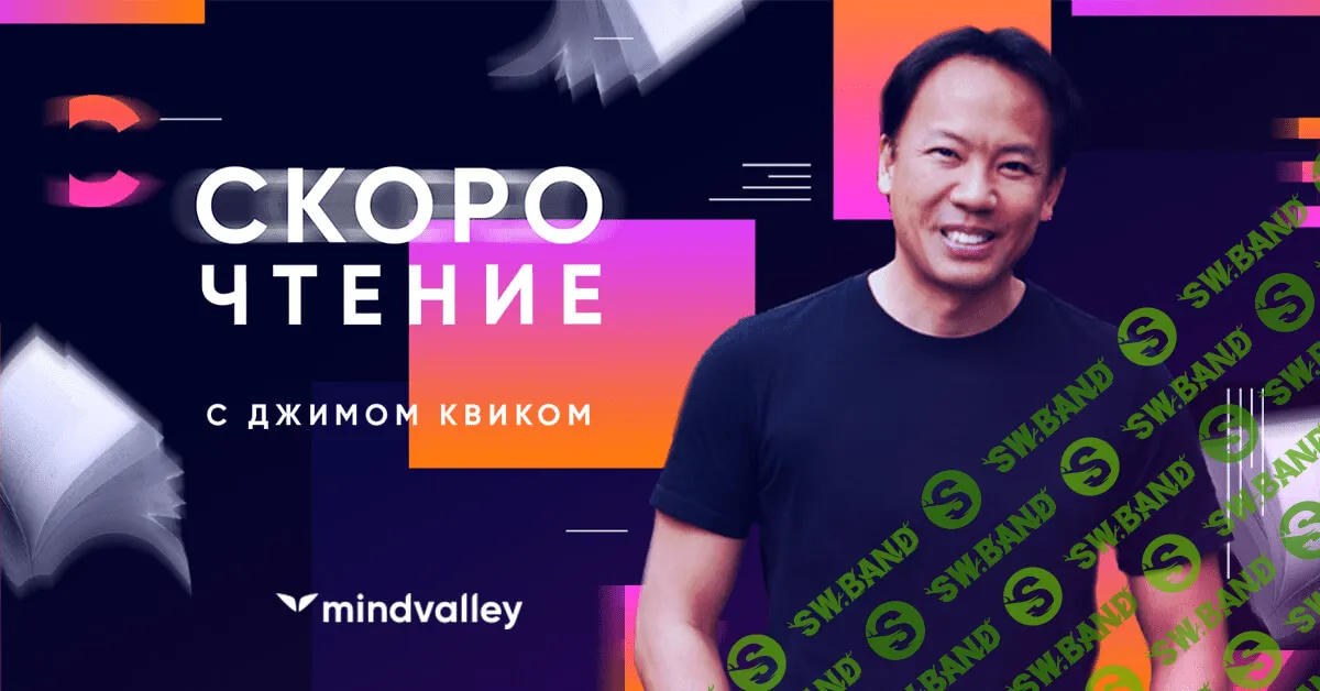 [Mindvalley] Джим Квик - Скорочтение (2021)