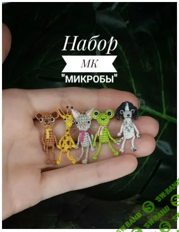 [Miniature Toys Di] Микробы (2025)