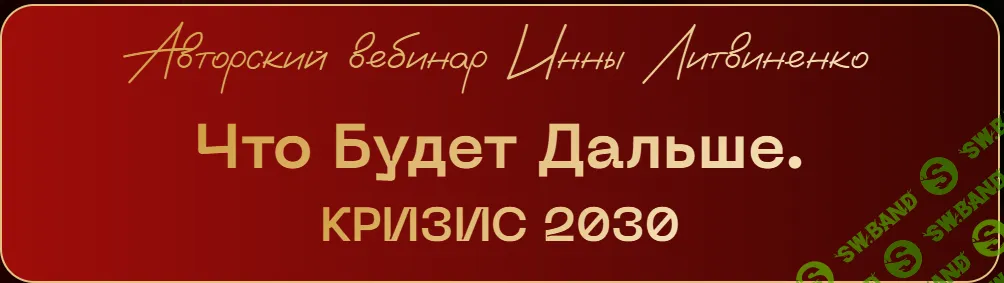 [Министерство Успеха, Инна Литвиненко] Что будет дальше. Кризис 2030 (2026)