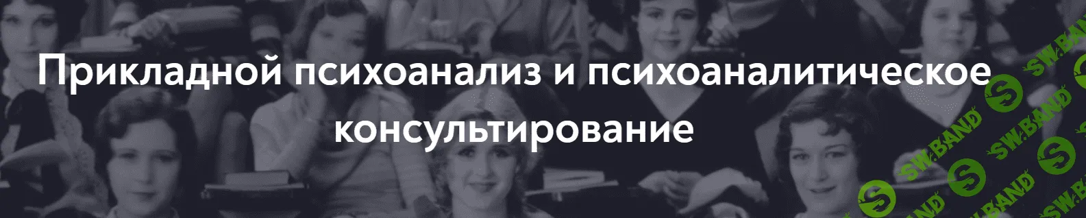 [МИП] Прикладной психоанализ и психоаналитическое консультирование. Магистратура 2023-2026. 1 семестр, 1 месяц (2023)