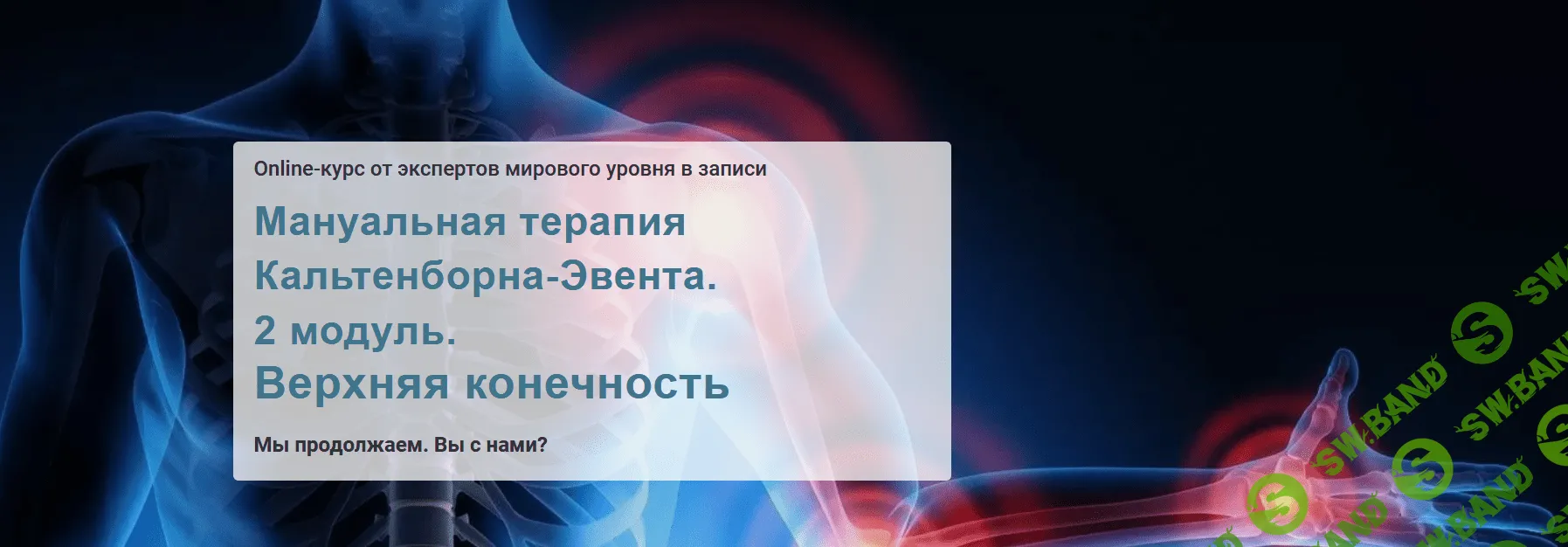 [Мирослав Кокош] Мануальная терапия Кальтенборна-Эвента 2 модуль (2021)
