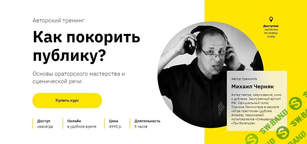 [Михаил Черняк] Как покорить публику? (2021)