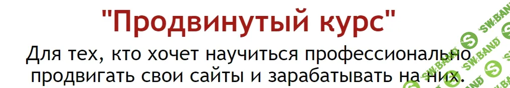 [Михаил Гаврилов] Продвинутый курс по созданию и монетизации сайтов. Повтор (2020)