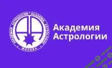 [Михаил Левин, Академия астрологии] Курс астрологии. 2 семестр (2021)