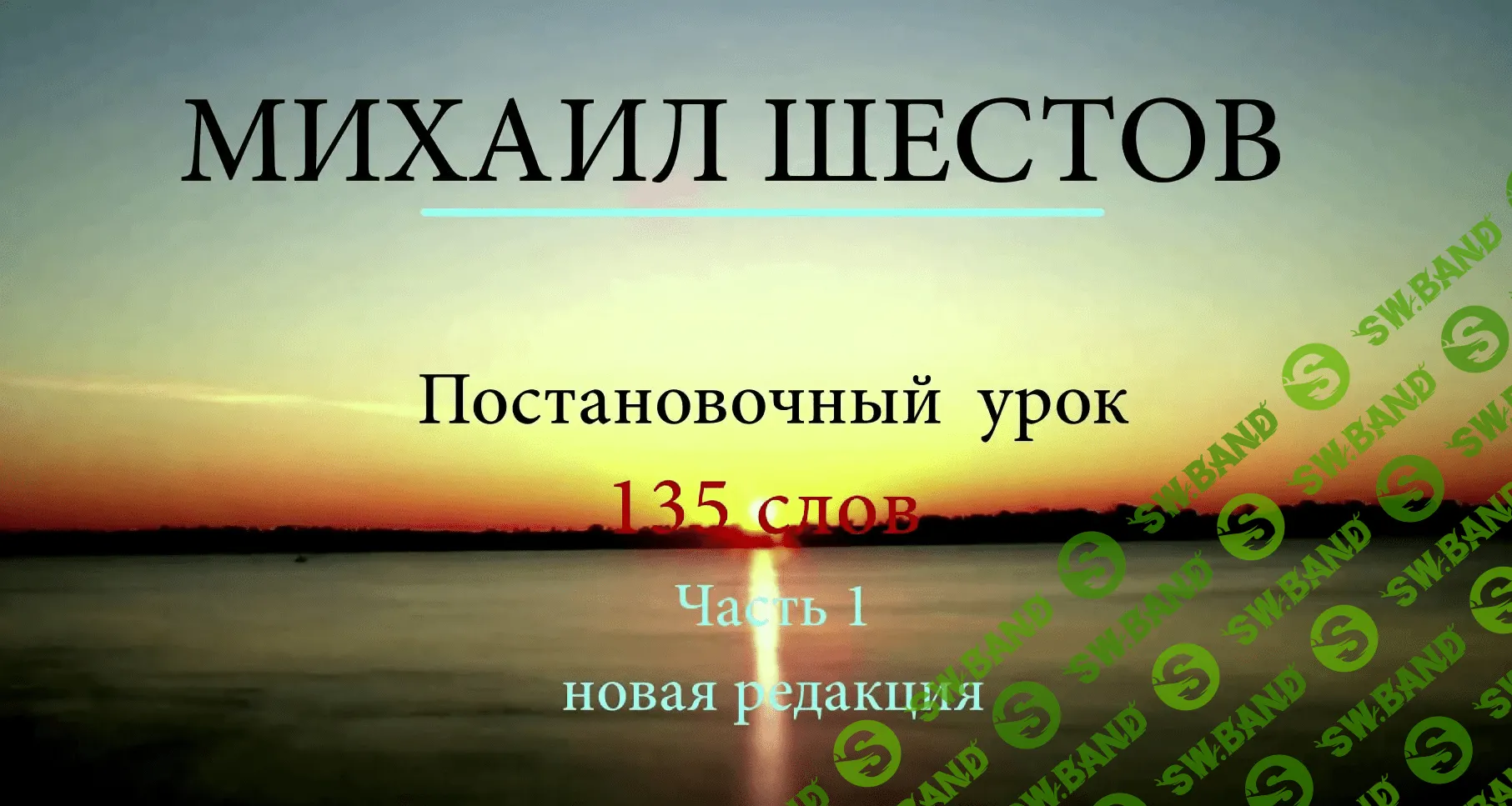 [Михаил Шестов] 135 most useful words (2021)