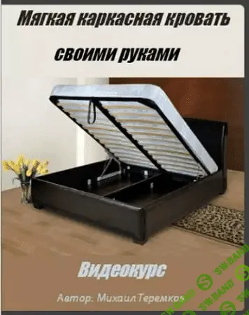 [Михаил Теремков] Мягкая каркасная кровать своими руками (2016)