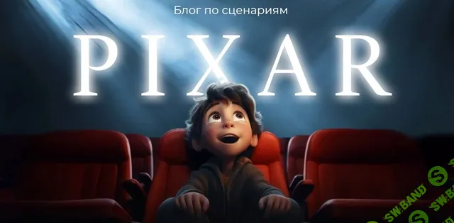 [Moshka, Ильяна Левина] Блог по сценариям Pixar и Netflix (2025)