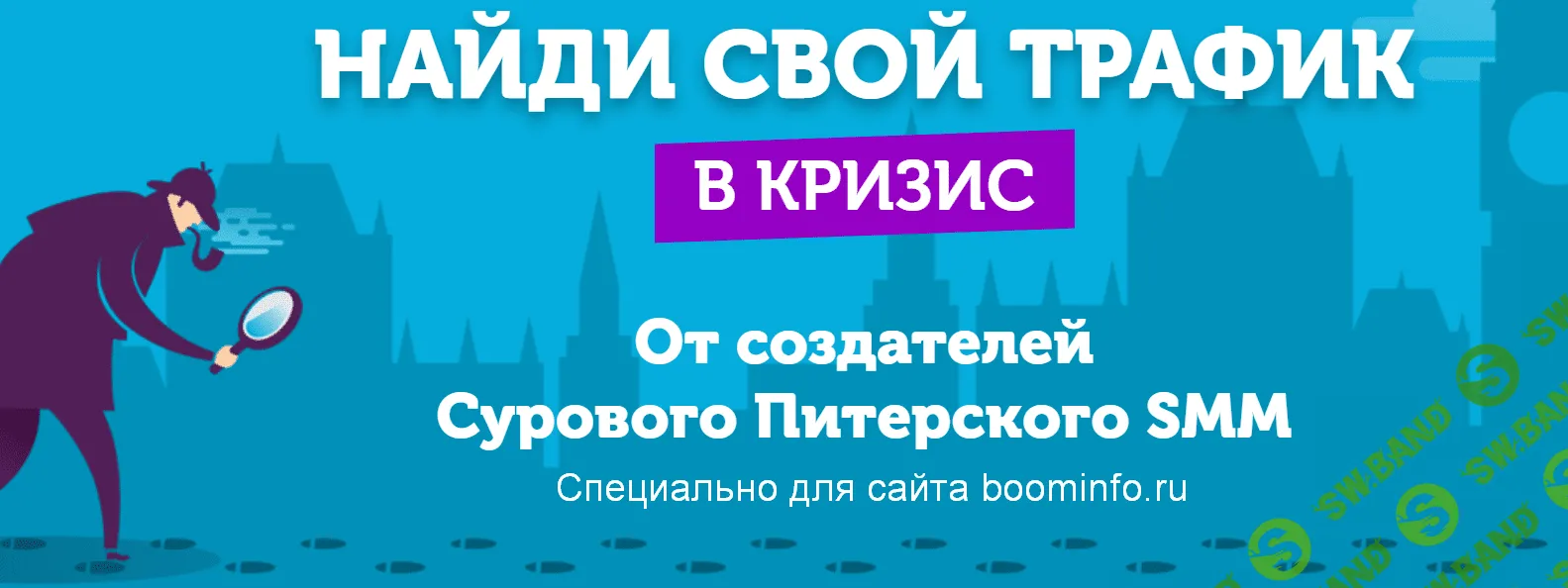 [MoyTrafic] Найди свой трафик в кризис (2020)