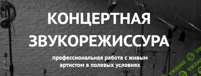 [Musicheads, Алексей Хайминов] Концертная звукорежиссура (2018)