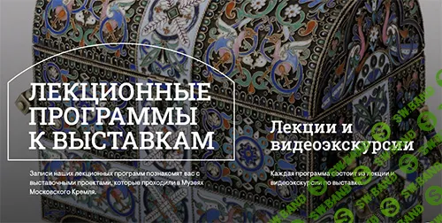 [Музеи Кремля] Не только дипломатия. История художественных связей между Россией и Францией (2024)
