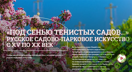 [Музеи Кремля] Романтические сады (2024)