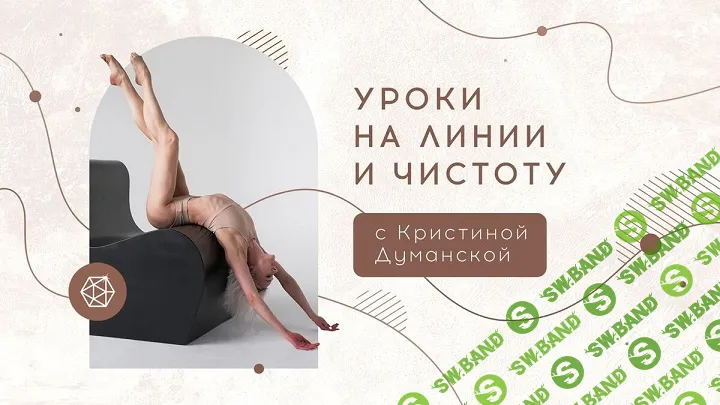 [My Pole Space, Кристина Думанская] Уроки на линии и чистоту c Кристиной Думанской (2024)