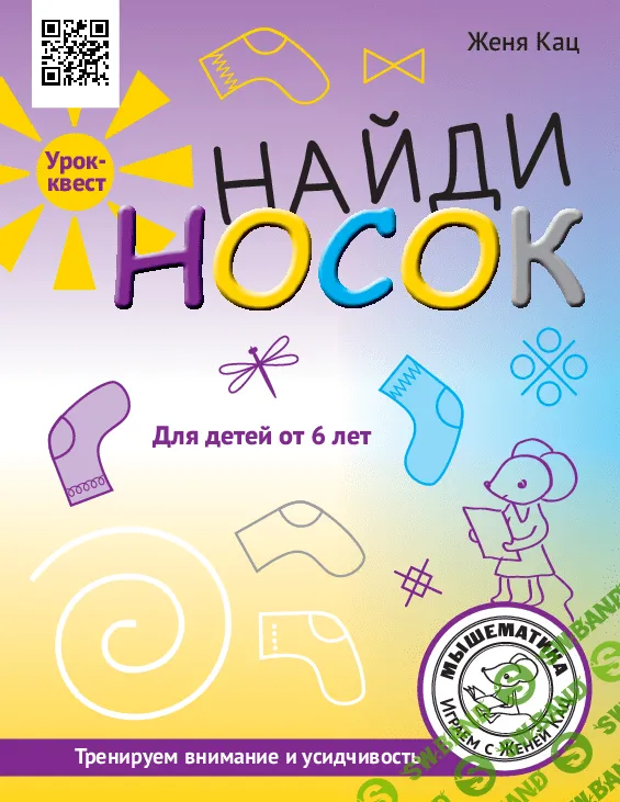 [Мышематика] Урок-квест Найди носок (2023)