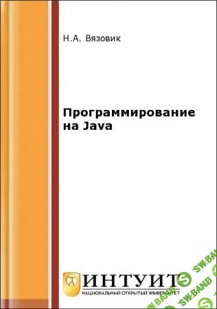 [Н.А. Вязовик] Программирование на Java (2016)