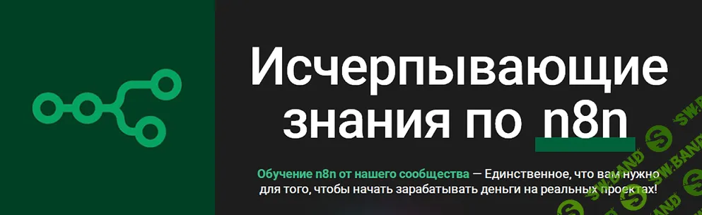 [n8node] Исчерпывающие знания по n8n. Тариф Для новичков (2025)
