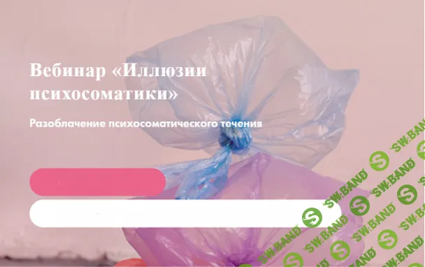 [Надежда Асанова, Элина Красильникова] Иллюзии психосоматики (2020)